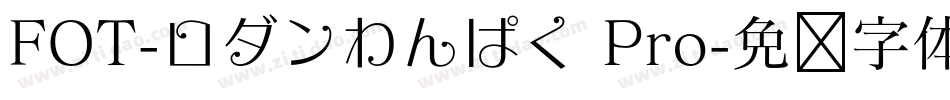 FOT-ロダンわんぱく Pro字体转换